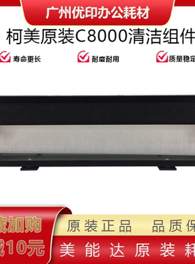 柯美全新原装 C8000清洁组件 8000清洁纸 定影清洁组件 清洁布