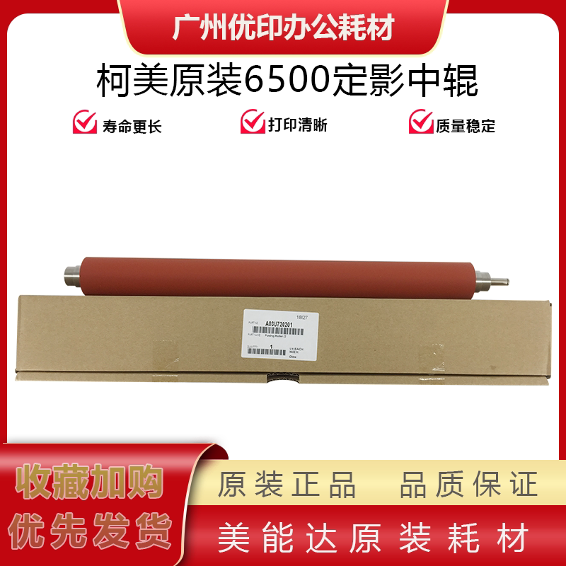 柯美6500原装定影中辊 6501 6000 7000定影红胶辊上辊 下辊 轴承