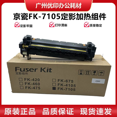 京瓷FK-7105定影加热组件