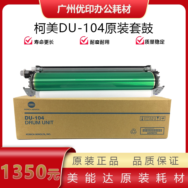 柯美全新原装du-104套鼓组件 c6000 c7000 c6500 c6501感光鼓组件