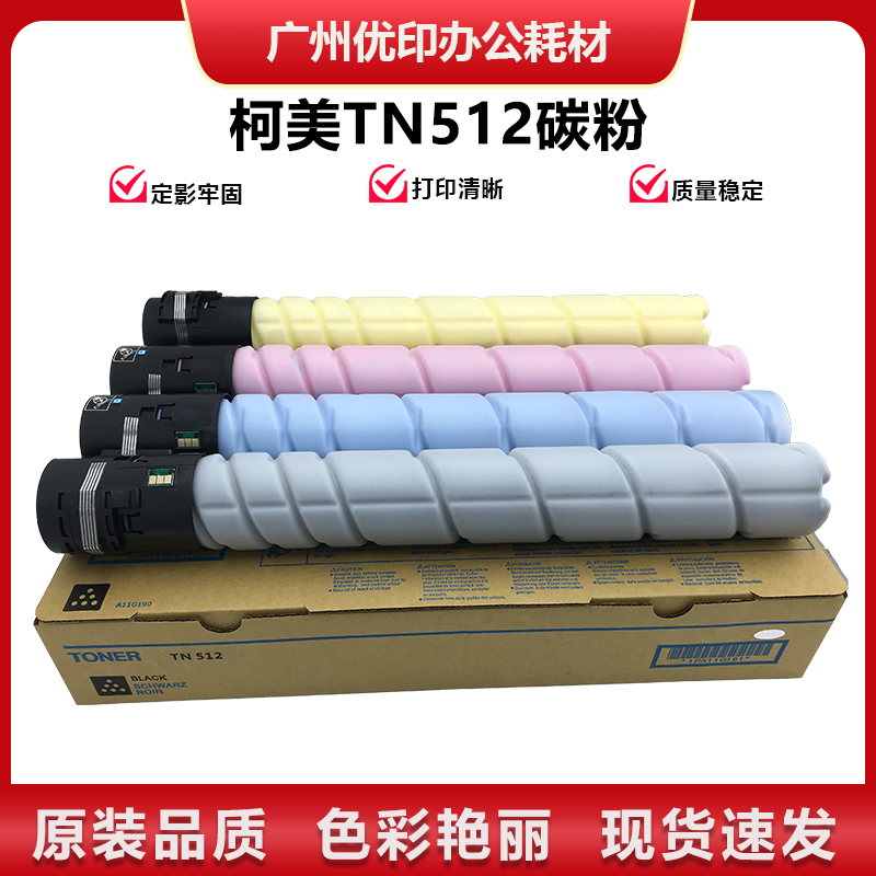 柯美原装TN512C454554E粉盒
