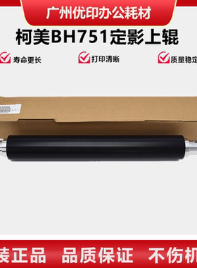 适用柯美BH750 751 601 600 551 7272 7165 7155定影上辊 下辊