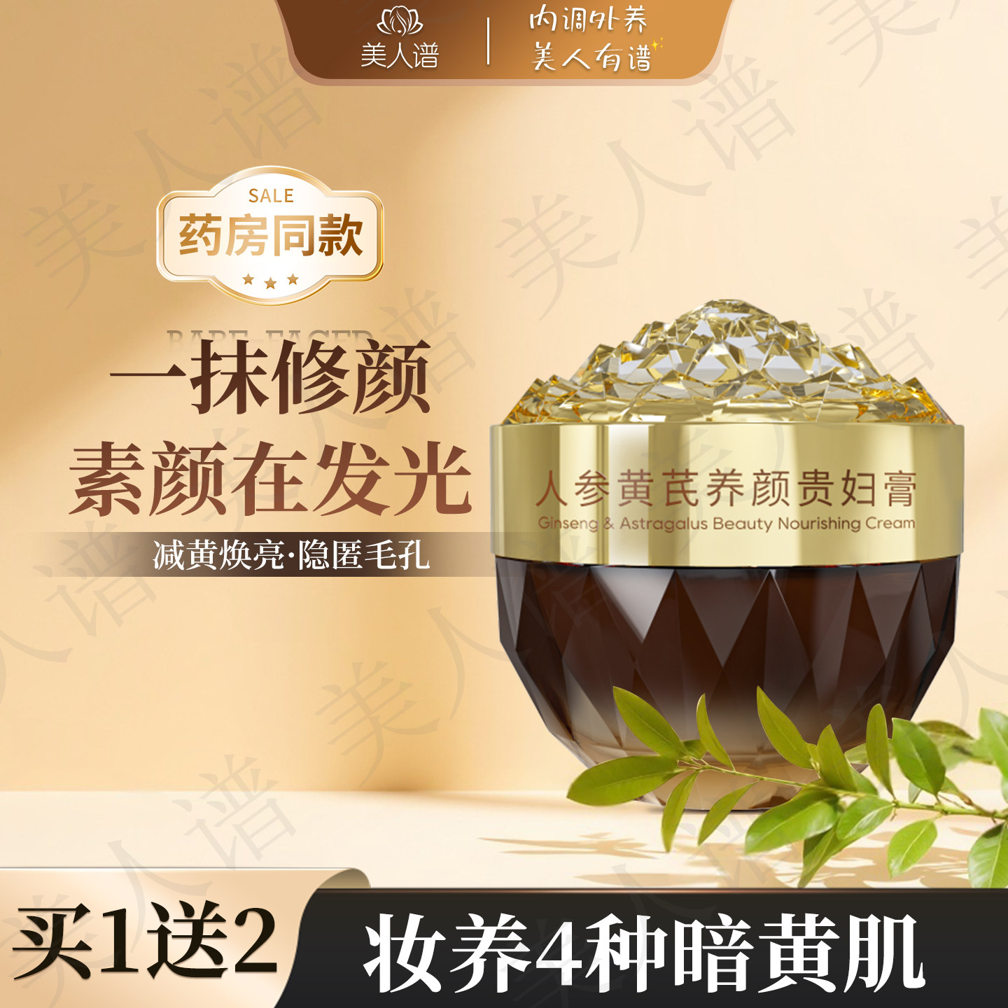 人参黄芪养颜贵妇膏亮肤素颜霜