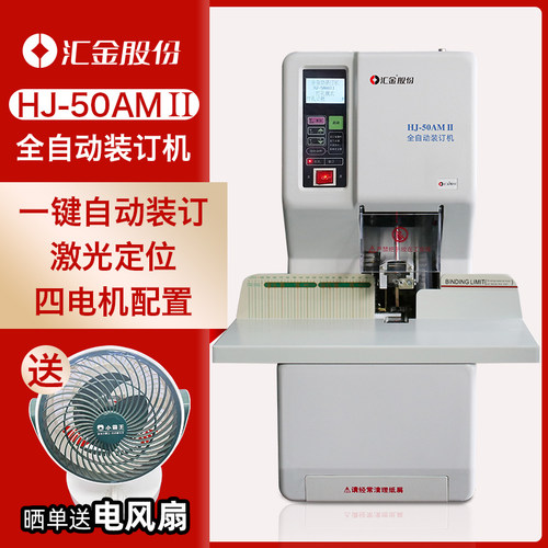 汇金装订机四电机连续装订增票