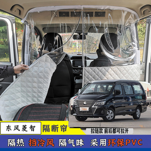 东风菱智M3M5L风行隔断帘面包车空调隔热帘T型拉链隔板防尘隔气味
