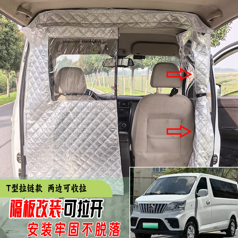 长安凯程V919隔断帘新能源EV睿行EM806070空调防尘隔板改装隔热帘