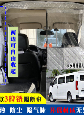 适用于长安跨越星光隔断帘新能源跨越星V7V5V3车内空调防尘隔热帘
