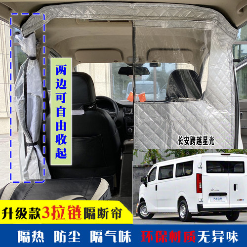 适用于长安跨越星光隔断帘新能源跨越星V7V5V3车内空调防尘隔热帘