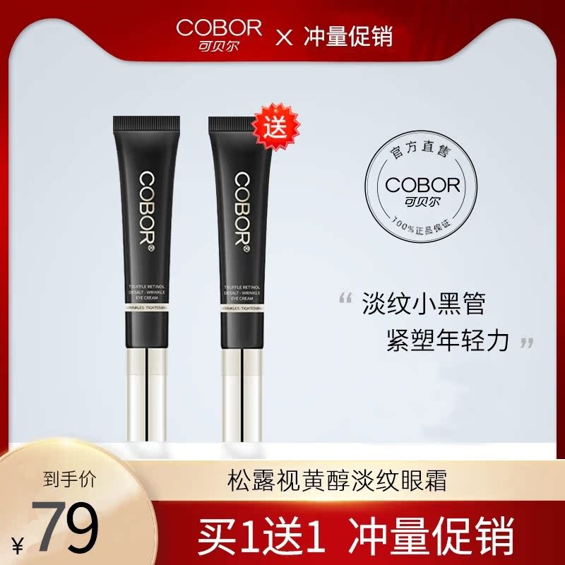 可贝尔视黄醇纹眼霜减淡黑眼圈熬夜细干纹眼纹保湿滋润抗皱