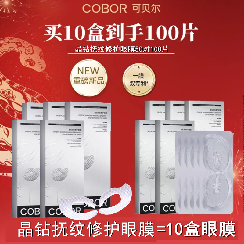 可贝尔眼贴膜提拉紧致抗皱眼纹消淡化细纹黑眼圈眼袋补水眼膜正品