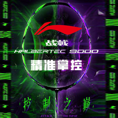 正品李宁战戟9000羽毛球拍控制型