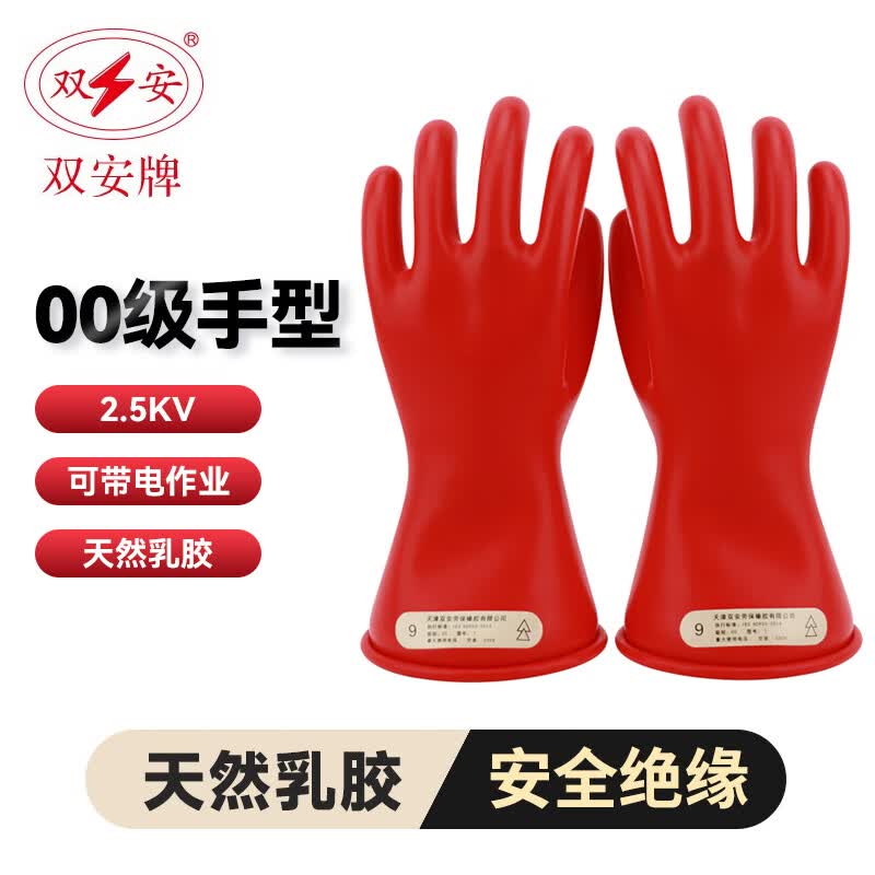 双安牌00级手型天然乳胶绝缘手套2.5KV电工防护高压防电作业