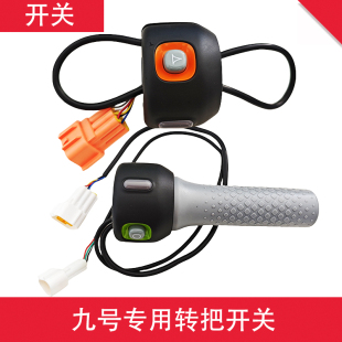 电动车九号转把A35+a60+双碟开关C30LB30C80B80油门把手B110P把套