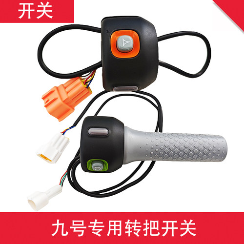 九号转把电动车开关专用型