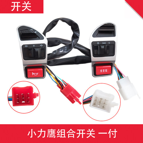 开关总成小力鹰小力智小帅哥