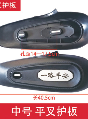 雅迪冠能M300电动车平叉护板