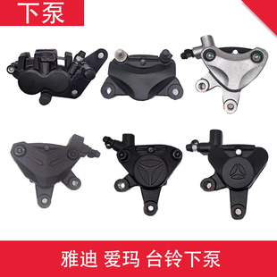 电瓶车下泵前碟刹泵卡钳电摩新国标原厂踏板车前刹车泵原装