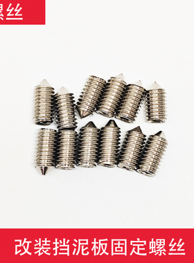 电动车配件改装挡泥板固定螺丝紧固件螺钉锥形尖螺丝6mmx12mm螺丝