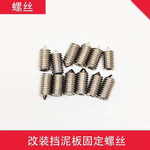 电动车配件改装 挡泥板固定螺丝紧固件螺钉锥形尖螺丝6mmx12mm螺丝