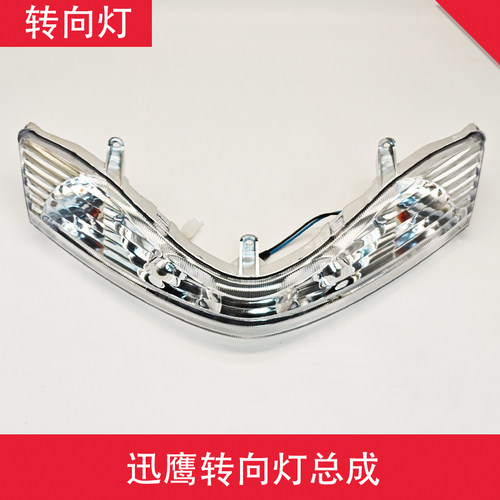 电动车迅鹰转向灯总成灯具