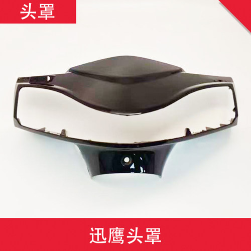 电动车迅鹰头罩仪表壳