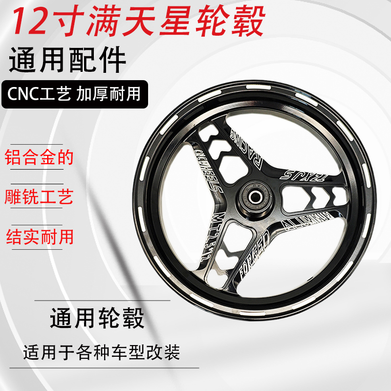 满天星12寸改装轮毂CNC电动车