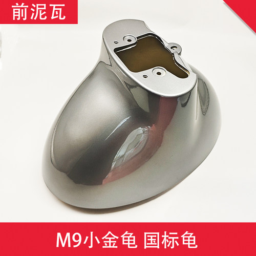 M9小金龟国标电动车挡泥板