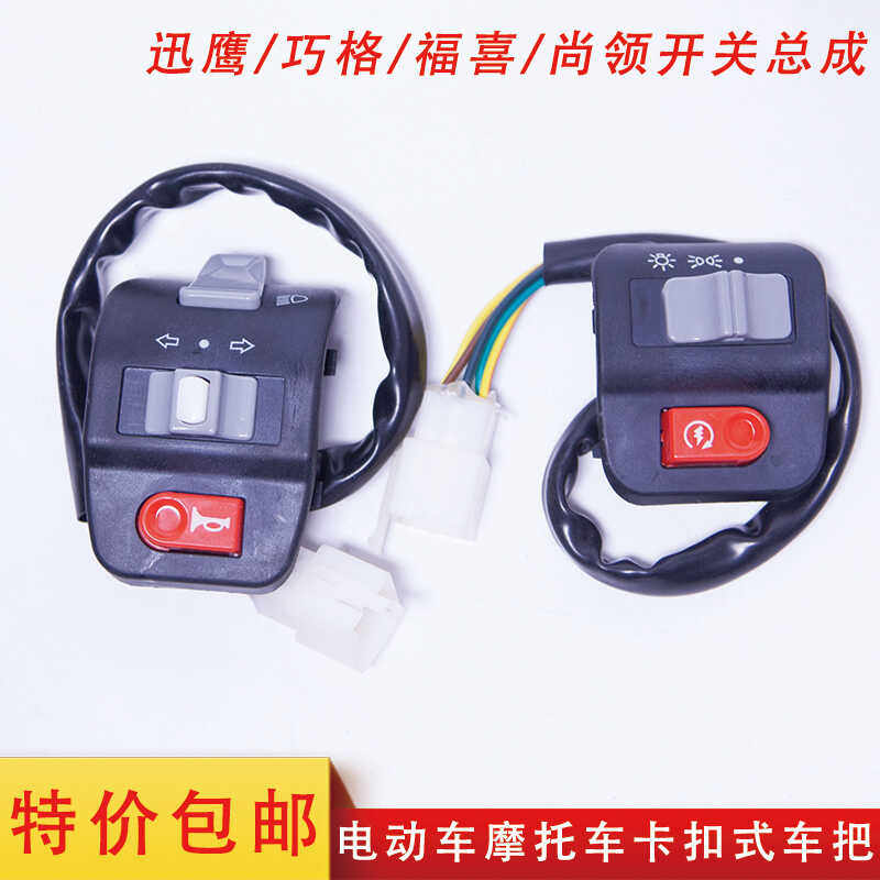 电动车迅鹰组合开关总成加厚耐用