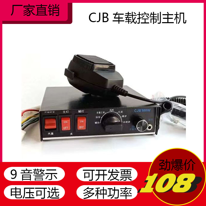 CJB车载报警器主机消防救护用警报控制器12V24V面板式有线喊话器