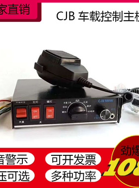 CJB车载报警器主机消防救护用警报控制器12V24V面板式有线喊话器