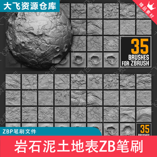 35款ZBrush岩石泥土地表碎裂地面陨石坑ZB笔刷ZBP格式石头山体