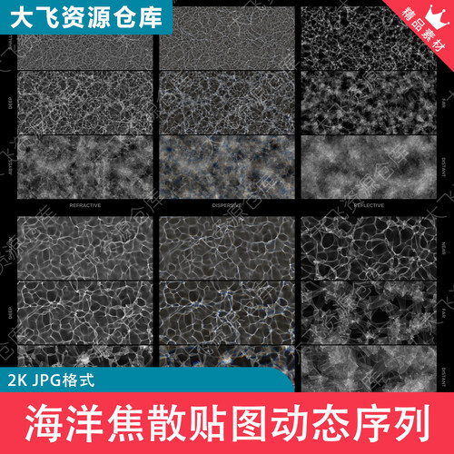 45组海洋水体动态序列焦散贴图纹理波光光斑动画效果