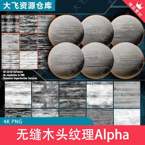 100款无缝木头纹理木质瑕疵木纹裂纹Alpha纹理PNG格式_