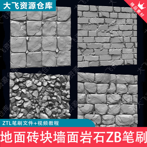 6款Zbrush石块地面砖块墙面碎石地板岩石峭壁石头ZB笔刷+视频教程