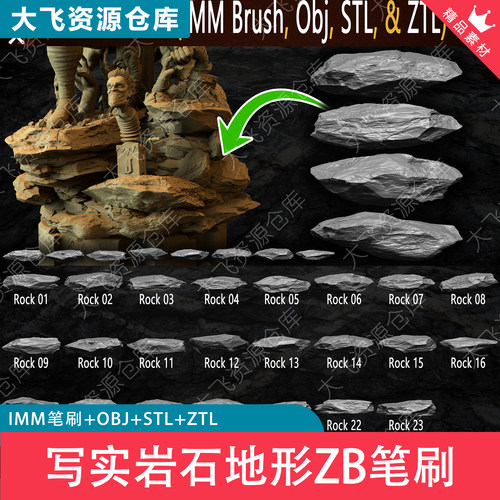 23款Zbrush写实岩石地形石头石块ZB笔刷IMM格式3D模型OBJ格式