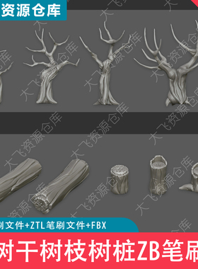 12款ZBrush风格化树干树木树枝树桩ZB笔刷ZBP格式3D模型