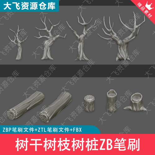 12款ZBrush风格化树干树木树枝树桩ZB笔刷ZBP格式3D模型