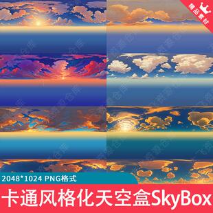 18款卡通风格化二次元天空盒天空球SkyBox环境贴图天空素材