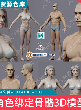 Blender男女人物角色基础模型绑定骨骼3D模型FBX格式人体骨骼