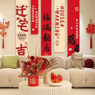 饰挂布客厅搬家入宅新房仪式 乔迁之喜新居装 布置用品全套条幅对联