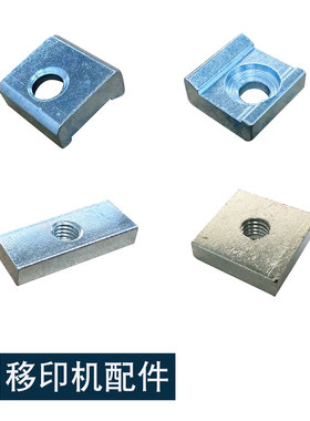 移印机配件 移印机胶头座印头座锁片锁铁 移印机卡位马仔T形马仔