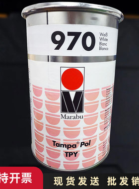 Marabu正品德国玛莱宝油墨TPY970白色TPY980黑色眼镜丝印移印油墨