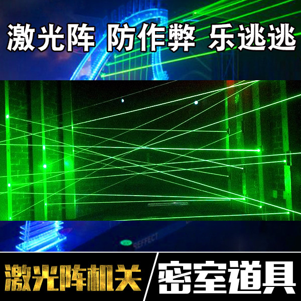 真人密室逃脱道具 机关 激光阵机关 防作弊系统 机关道具定制