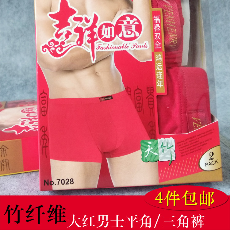 4件包邮 本命年竹纤维男士内裤平角三角裤结婚大红青年红色四角裤