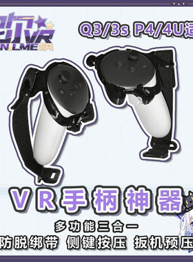 尼尔VR指虎绑带 quest3/3s pico4系列通用 手背防脱 多功能三合一