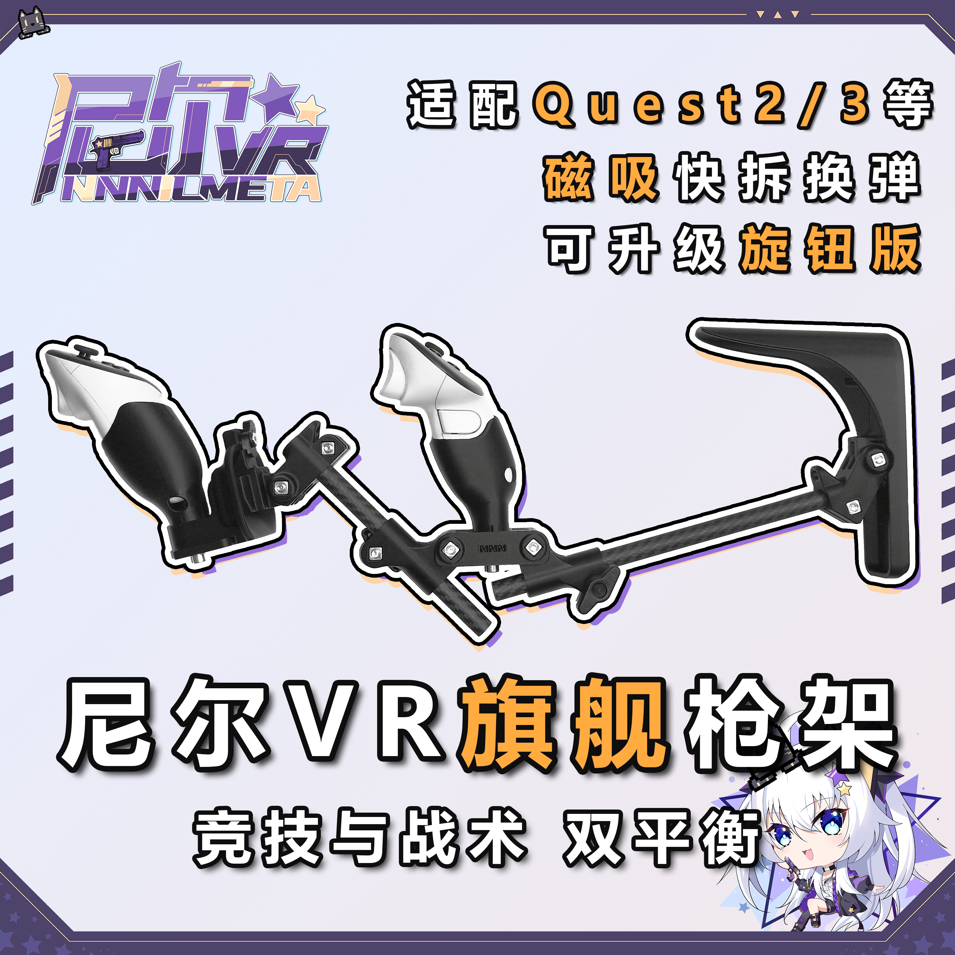 尼尔VR旗舰枪架 Quest3/3S通用游戏枪托 碳纤维管 可长度角度调节