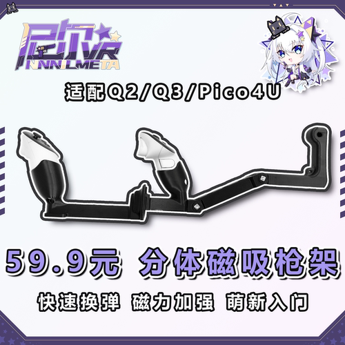 59.9元包邮 尼尔VR分体磁吸枪架 搜打撤交互专用 quest3/3S枪托