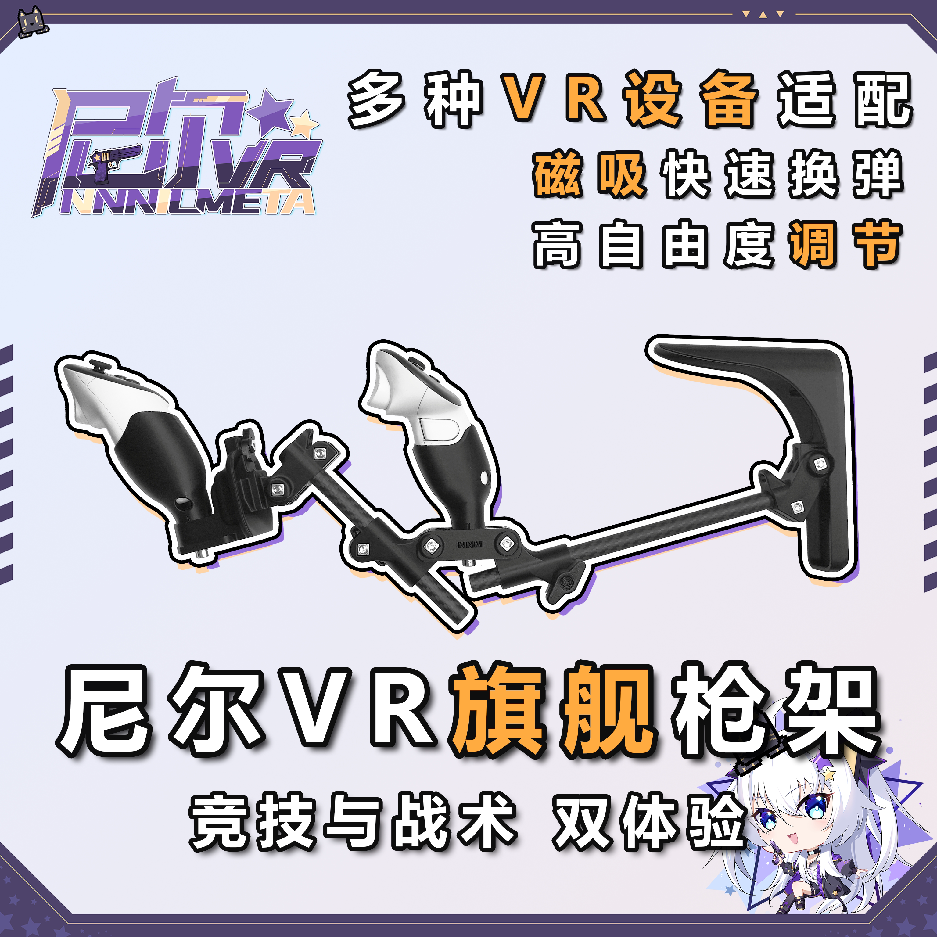 尼尔VR旗舰枪架 Quest3/3S通用枪托 碳纤维圆管 可伸缩多角度调节