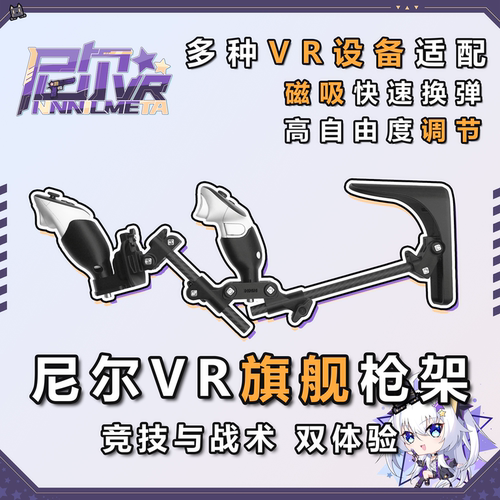 尼尔VR旗舰枪架 Quest3/3S通用枪托 碳纤维圆管 可伸缩多角度调节