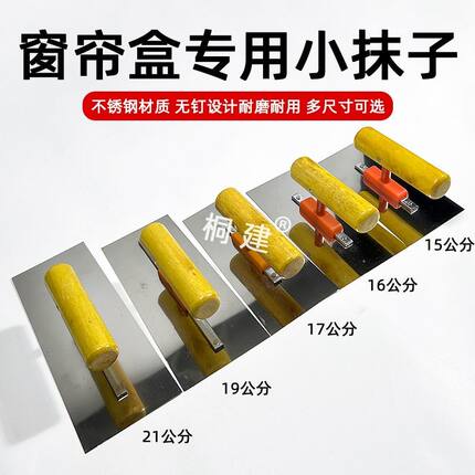 15-21公分刮窗帘盒用抹子刮腻子大白抹灰不锈钢刮腻子抹子小号